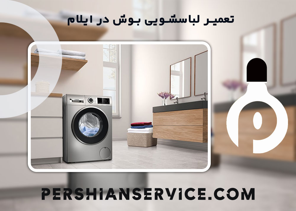 نمایندگی تعمیر لباسشویی بوش در ایلام