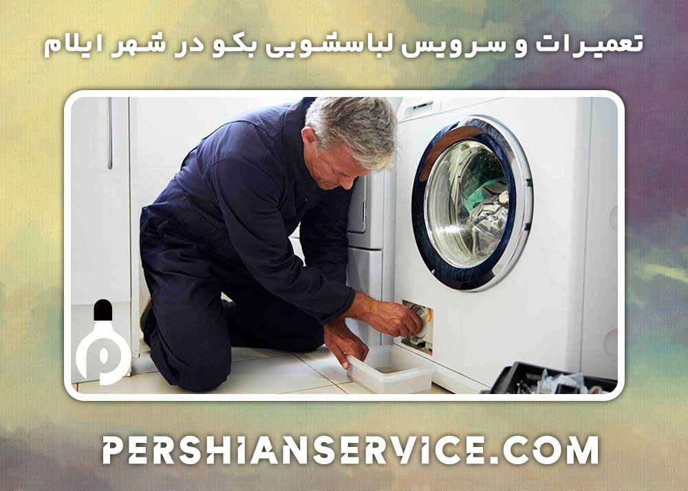 نمایندگی تعمیر لباسشویی بکو در ایلام