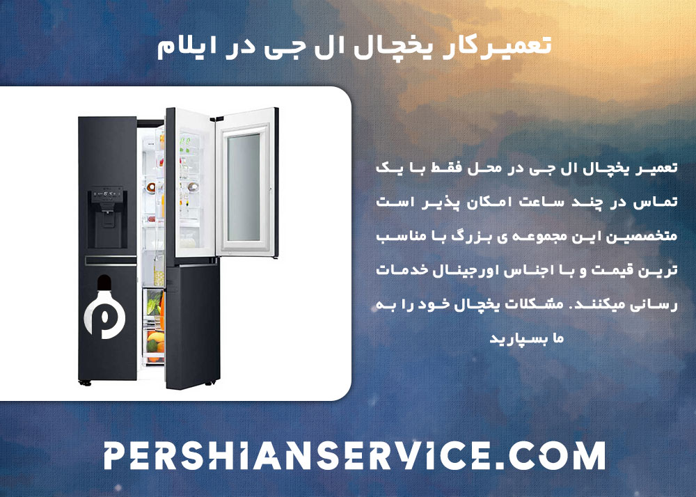 بهترین تعمیرکار یخچال ال جی در ایلام