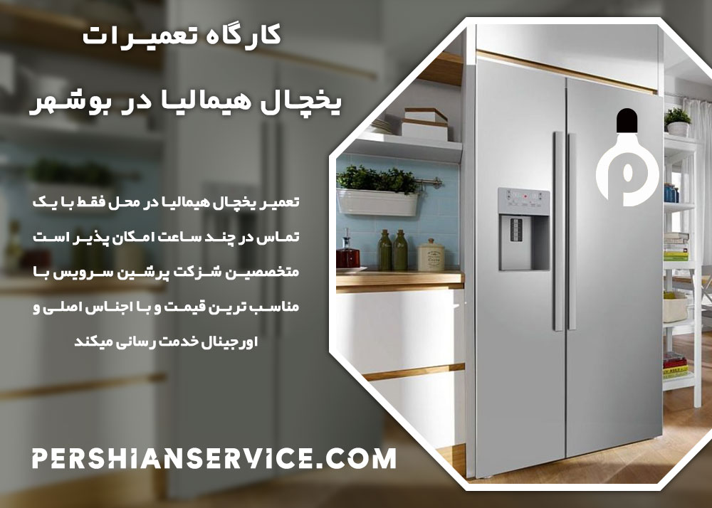 نمایندگی تعمیرات یخچال هیمالیا در بوشهر