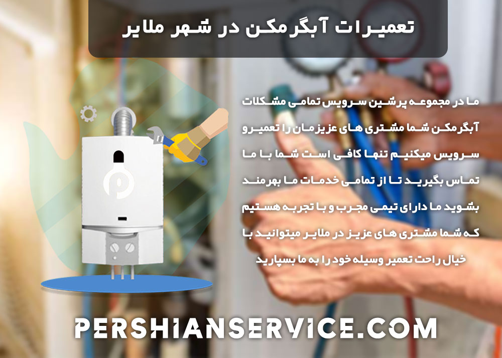 نمایندگی تعمیرات آبگرمکن در ملایر