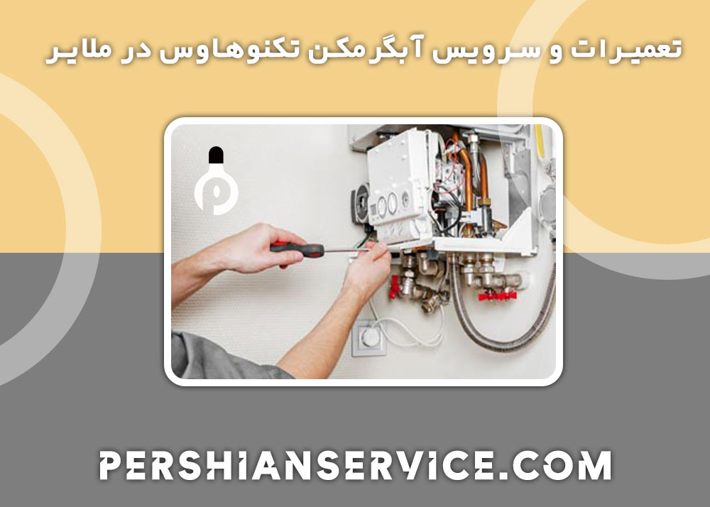 نمایندگی تعمیرات آبگرمکن تکنوهاوس در ملایر 