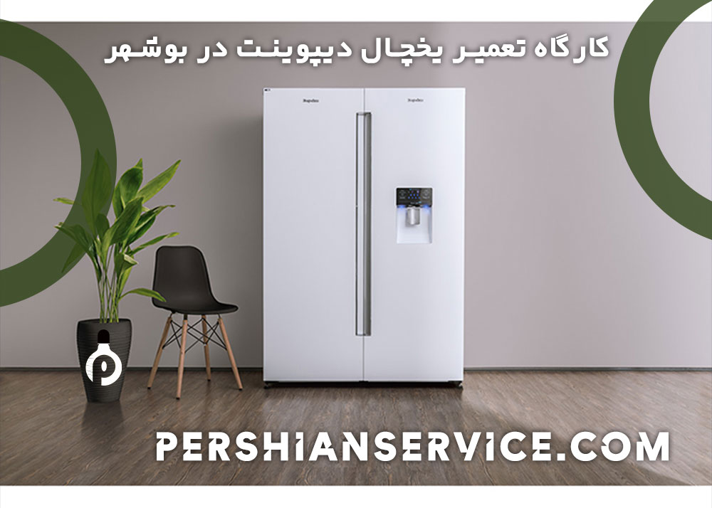 نمایندگی تعمیرات یخچال دیپوینت در بوشهر