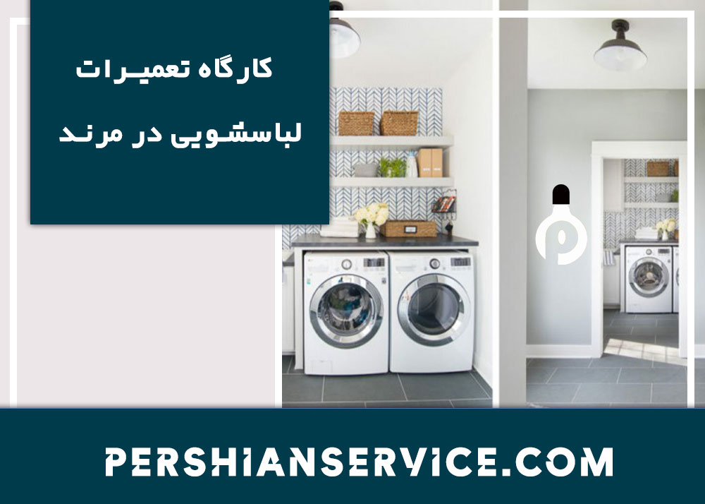 نمایندگی تعمیرات لباسشویی در مرند