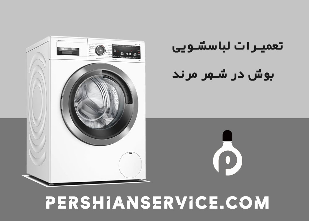 نمایندگی تعمیرات لباسشویی بوش در مرند