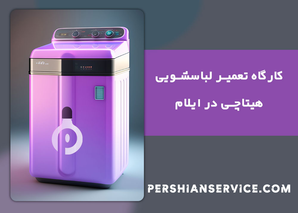 نمایندگی تعمیر لباسشویی هیتاچی در ایلام