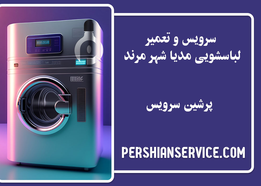 نمایندگی تعمیرات لباسشویی مدیا در مرند