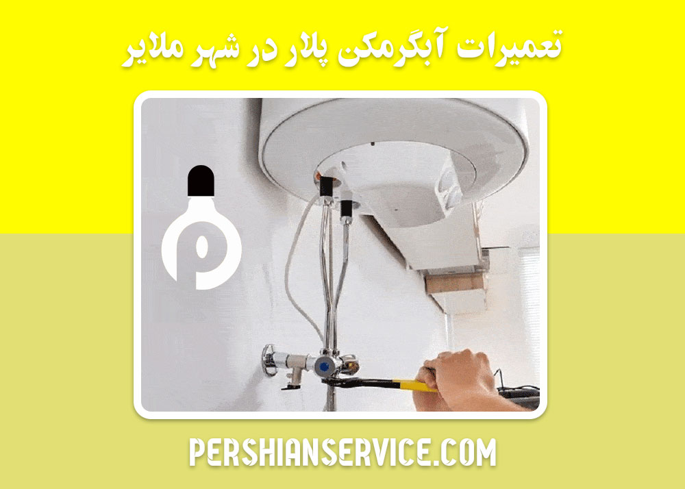 نمایندگی تعمیرات آبگرمکن پلار در ملایر 