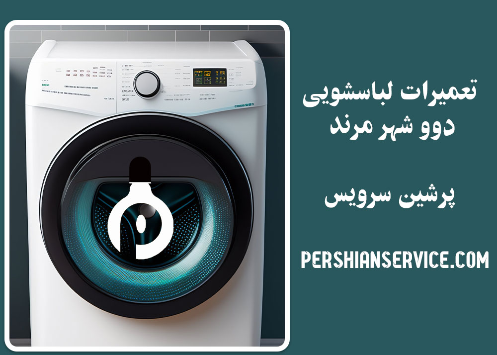 نمایندگی تعمیرات لباسشویی دوو در مرند