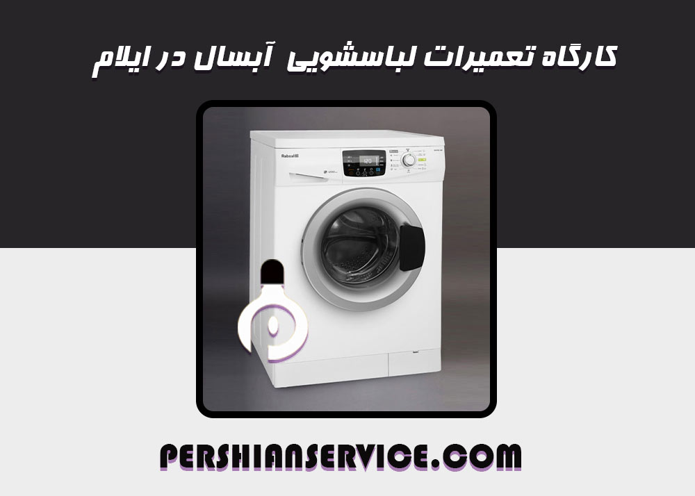 نمایندگی تعمیر لباسشویی آبسال در ایلام