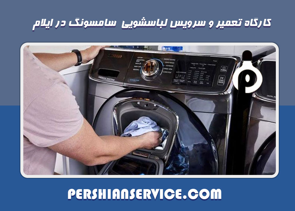 نمایندگی تعمیر لباسشویی سامسونگ در ایلام