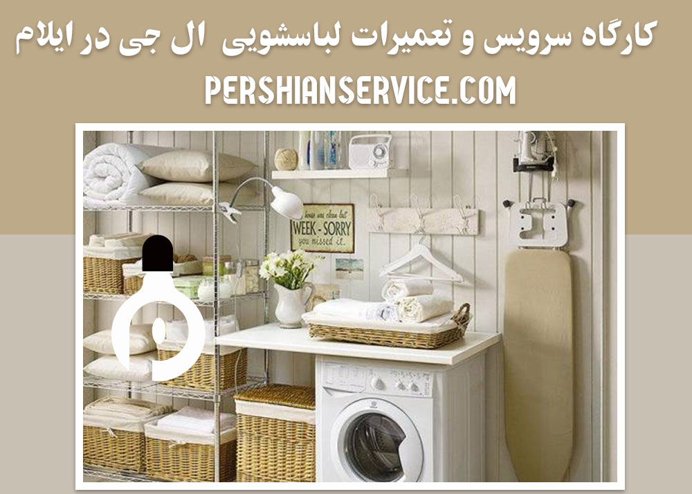 نمایندگی تعمیر لباسشویی ال جی در ایلام