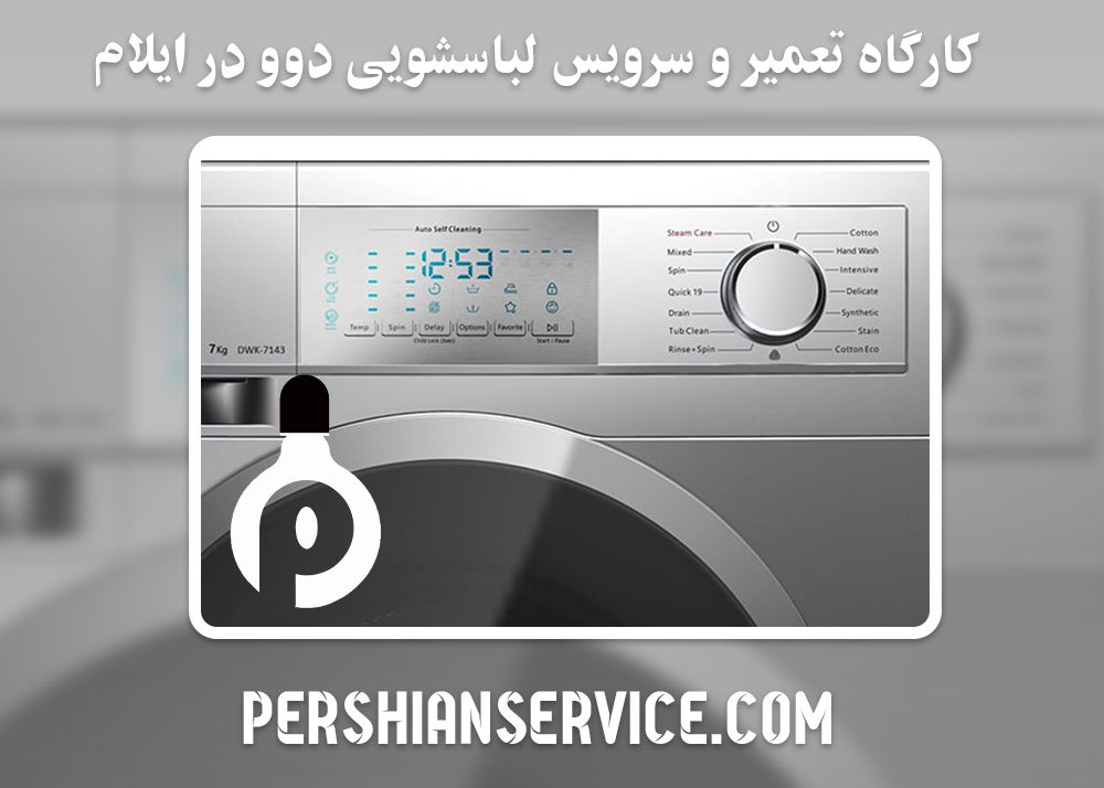 نمایندگی تعمیر لباسشویی دوو در ایلام