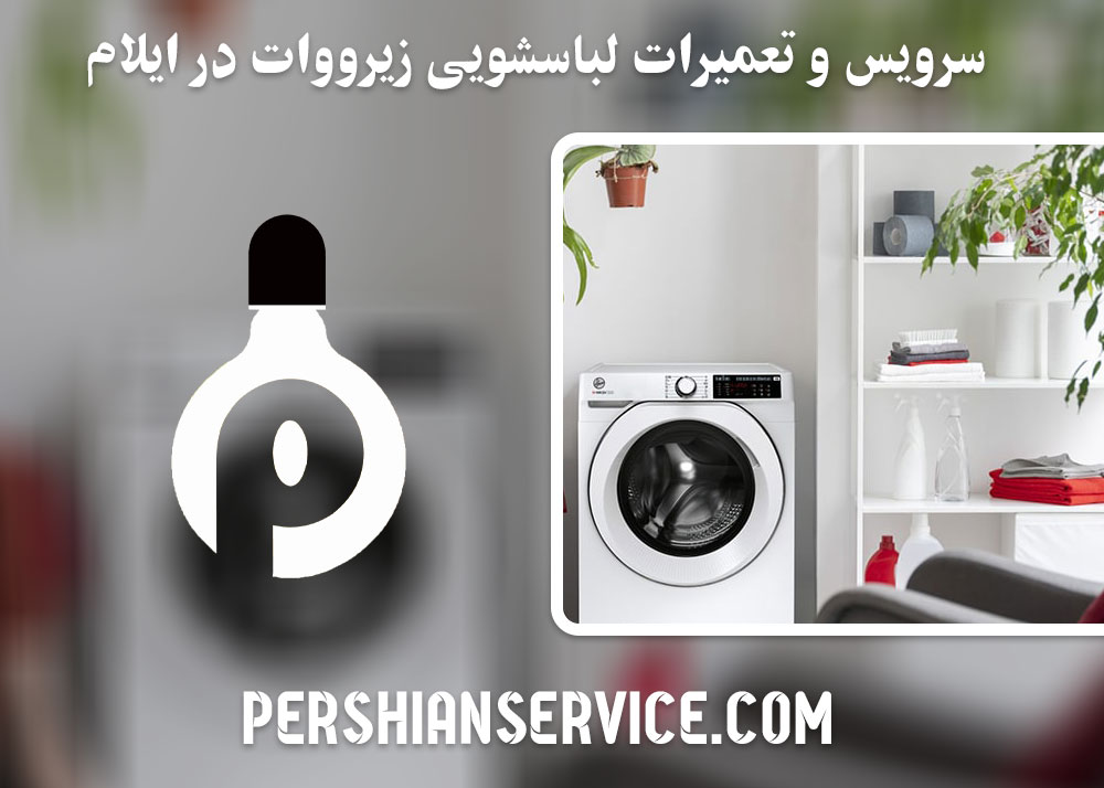نمایندگی تعمیر لباسشویی زیرووات در ایلام
