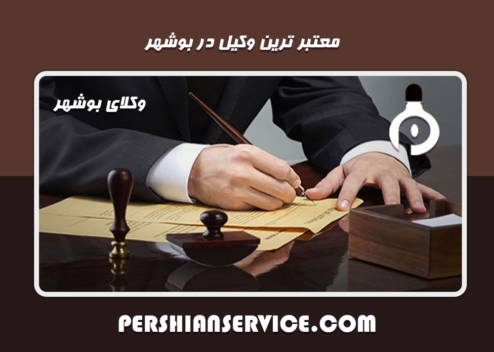 معتبر ترین وکیل در بوشهر 