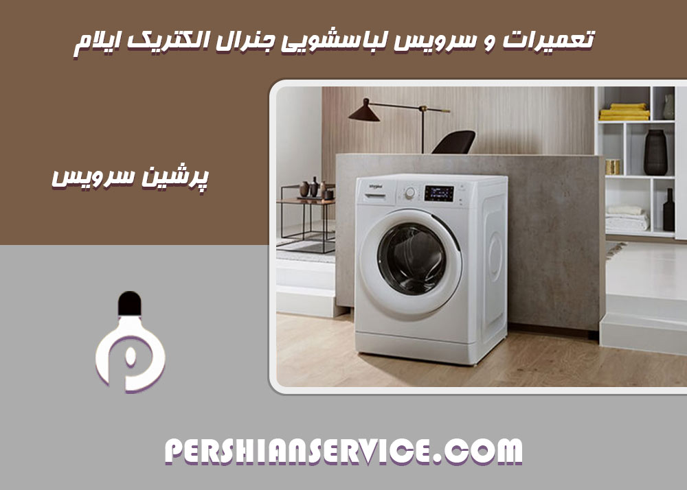 نمایندگی تعمیر لباسشویی جنرال الکتریک در ایلام