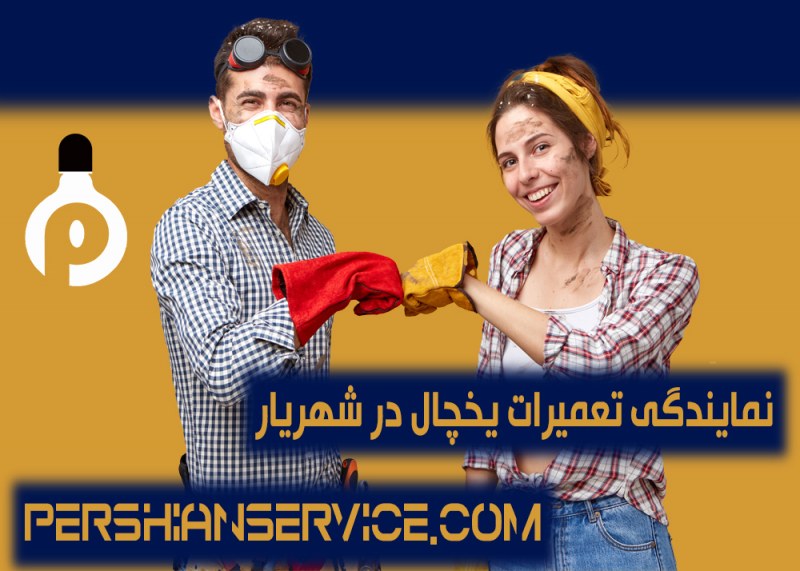 نمایندگی تعمیرات یخچال در شهریار