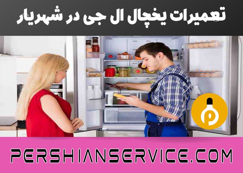 تعمیرات یخچال ال جی در شهریار