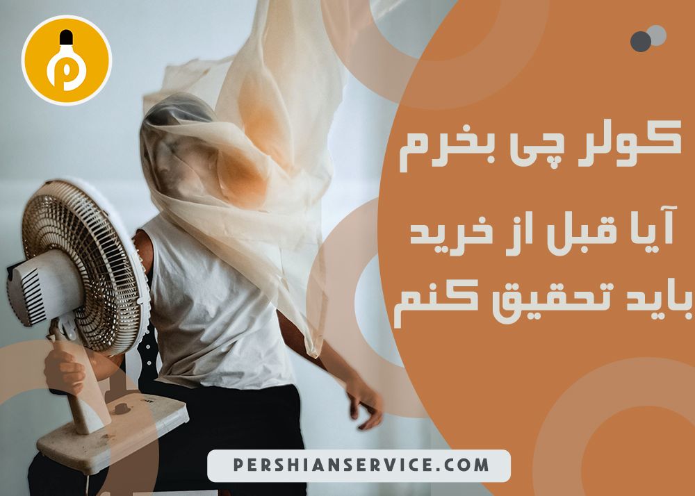 نمایندگی تعمیرات و خرید کولر گازی - بابل