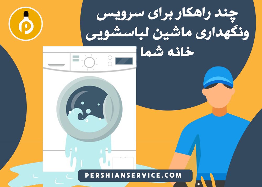 چند راهکار برای سرویس و نگهداری ماشین لباسشویی خانه شما